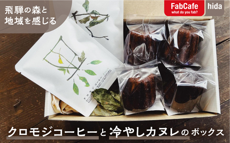 飛騨の森と地域を感じる「クロモジコーヒー」と「冷やしカヌレ」のボックス フレーバーコーヒー 自家焙煎 本格 自然派 スペシャル ドリップコーヒー ドリップパック 洋菓子 冷凍 オフィス イベント キャンプ アウトドア 選べる ギフト [Q2022] 
