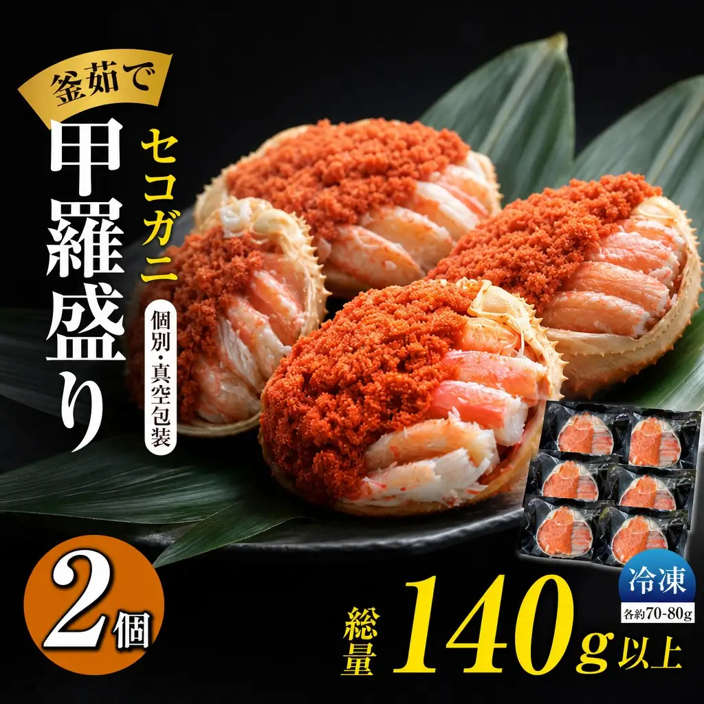 セコガニ 甲羅盛り 約70～80g×2個 総量140g以上 かに カニ  07-115