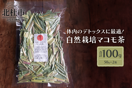 自然栽培マコモ茶（無農薬・無肥料）50g×2袋 [h266]