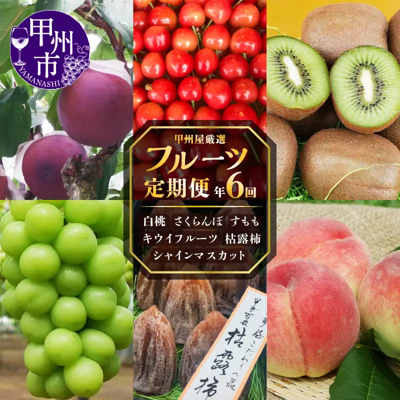 【定期便】甲州屋厳選 フルーツ定期便「年6回」H-110 桃 シャイン フルーツ