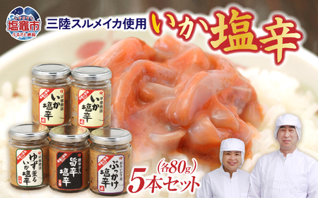 絶品いか塩辛 三陸産スルメイカ使用 ５本セットA