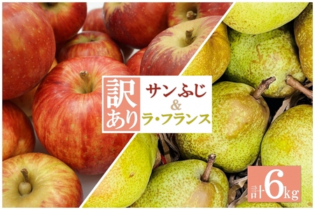 【2026年発送】ご家庭用訳ありラフランス・サンふじりんごセット約6kg（各3kg×1箱）_H197(R8)