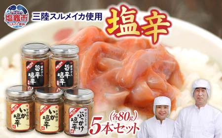 【塩辛】 平塚のいか塩辛５本セットB