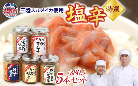 塩辛 三陸スルメイカ 特選５本セット 食べ比べ