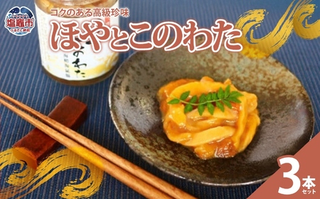 【ホヤ】 ほやとこのわた３本セット おつまみ