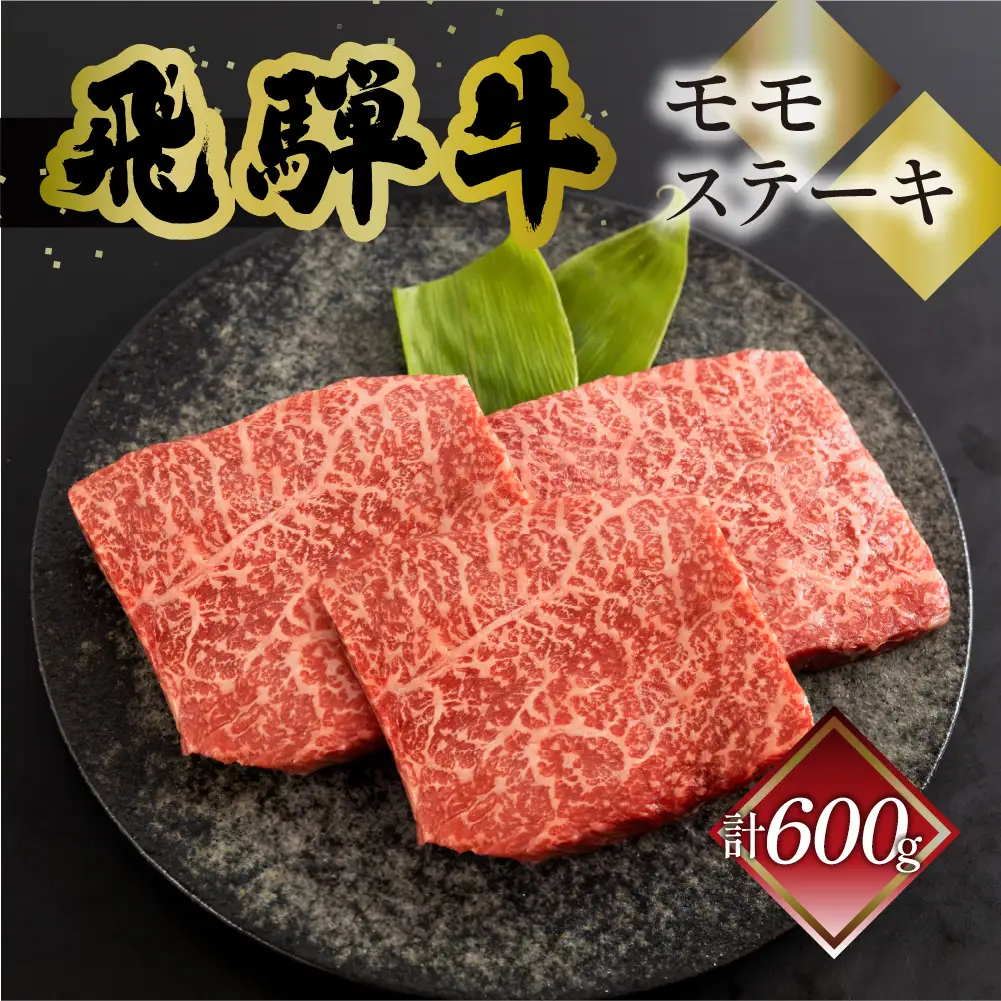 飛騨牛 モモ 赤身 ステーキ 600g (200g×3枚) 【70-49】