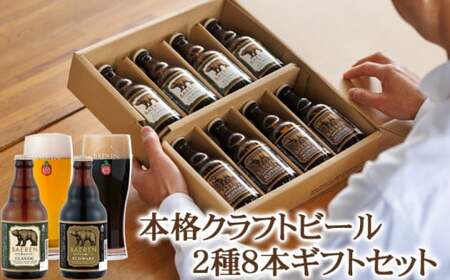 ベアレンビール 瓶ビール 2種 飲み比べ 330ml 8本 ／ 酒 ビール クラフトビール 地ビール 瓶ビール 瓶 お酒 味比べ セット ８本 ラガー ラガービール エクスポート ドルトムンダー 黒ビール シュバルツ 国産 国内製造 定番 お取り寄せ 家庭用 自宅用 ギフト プレゼント 贈答用 贈り物 人気 おすすめ