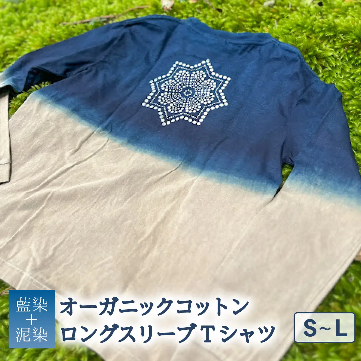 Tシャツ ロングスリーブ S-Lサイズ 藍染 泥染 オーガニックコットン ハイカラー×たけの花 藍 藍染め 泥染め 宍喰祇園染 天然染料