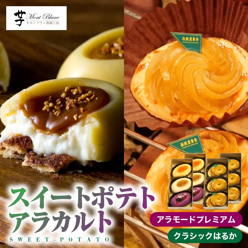 989-1 スイートポテト ・アラカルト KN035-007 菓子 さつまいも