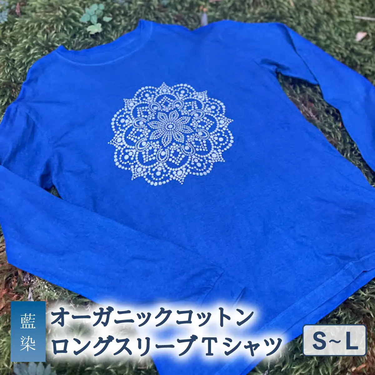 Tシャツ ロングスリーブ S-Lサイズ 袖リブタイプ 藍染 オーガニックコットン ハイカラー×たけの花 曼荼羅 藍 藍染め 天然染料