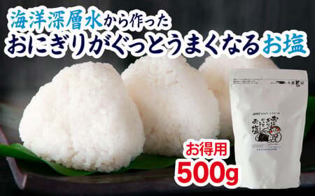 【 海洋深層水 の 塩  】お徳用 おにぎり がぐっとうまくなるお塩 500g しお学舎で１番 人気  おむすび 米 の 旨みが引き立つ 調味料 日用品  お弁当 三重県 尾鷲 しお学舎  MO-19