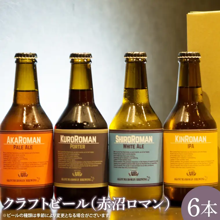 CO001-1 クラフトビール（赤沼ロマン）330ml×6本入