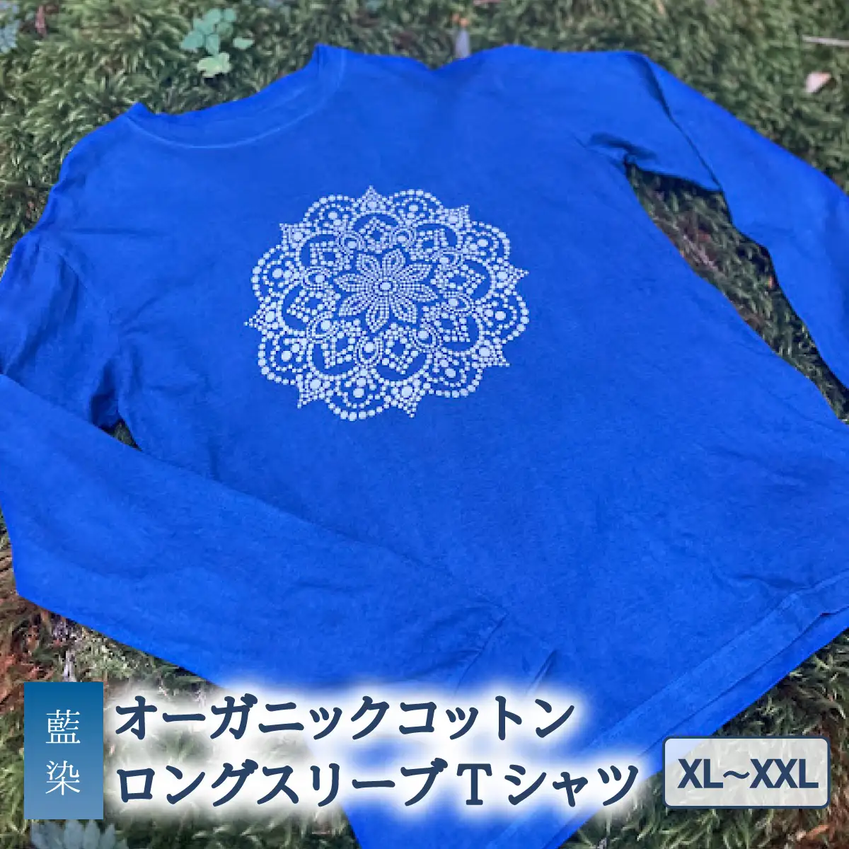 Tシャツ ロングスリーブ XL/XXLサイズ 袖リブタイプ 藍染 オーガニックコットン ハイカラー×たけの花 曼荼羅 藍 藍染め 天然染料