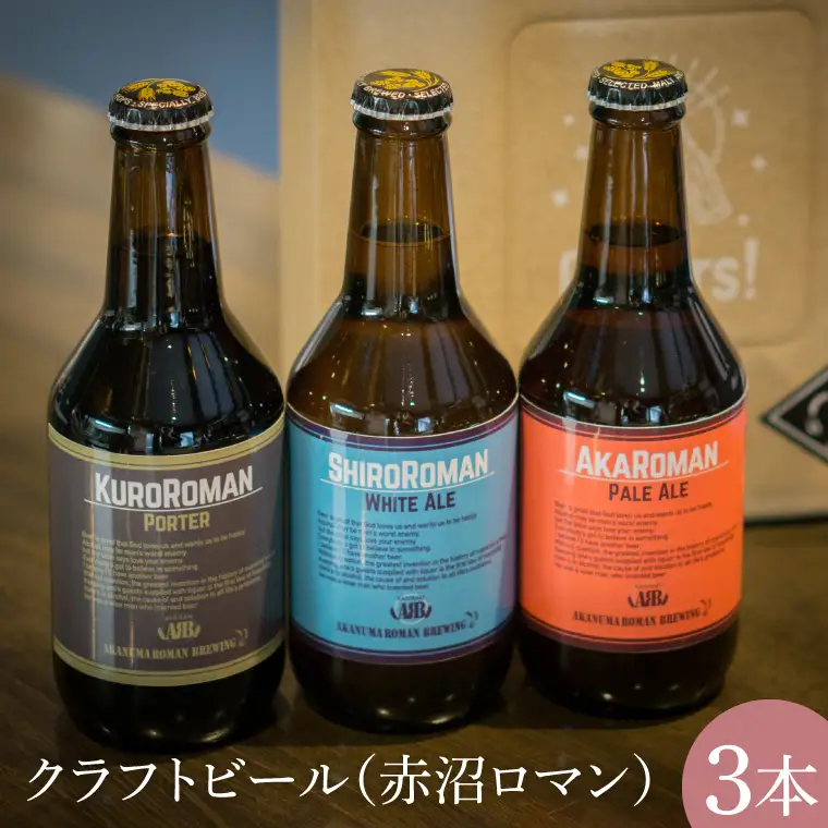 CO002-1 クラフトビール（赤沼ロマン）330ml×3本入