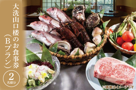 大洗 山口楼 お食事券（B）プラン 茨城県 券 チケット 旅行 食事_BE061