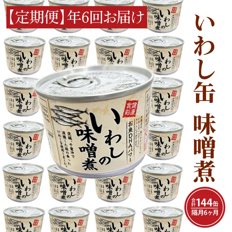 【 定期便 】 いわし缶詰 味付 24缶 年6回 隔月 味噌味 いわし缶 _AL028