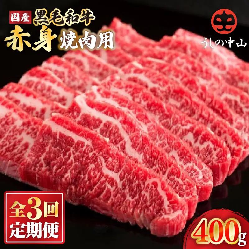 2239 【 定期3回 】 黒毛和牛 焼肉 赤身 400g【 うしの中山 】 KN050-T02 肉 牛肉