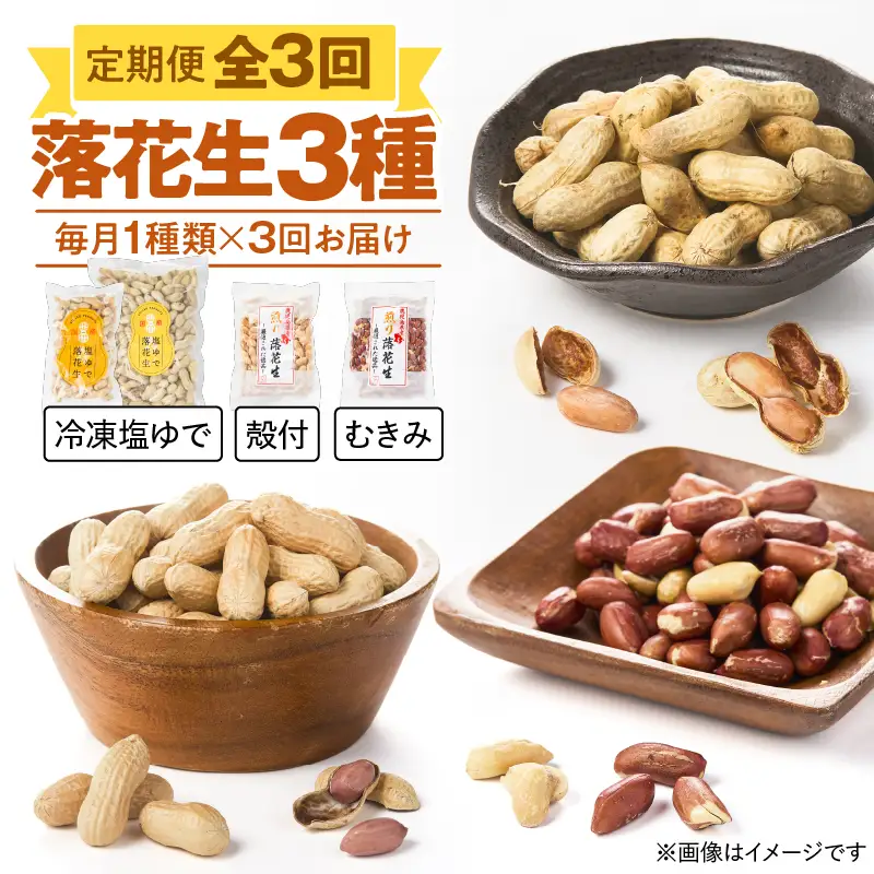 2194 【 全3回 定期便 】 落花生 3種 （ 冷凍 塩ゆで ・ 殻付 ・ むきみ ） KN012-T02 豆