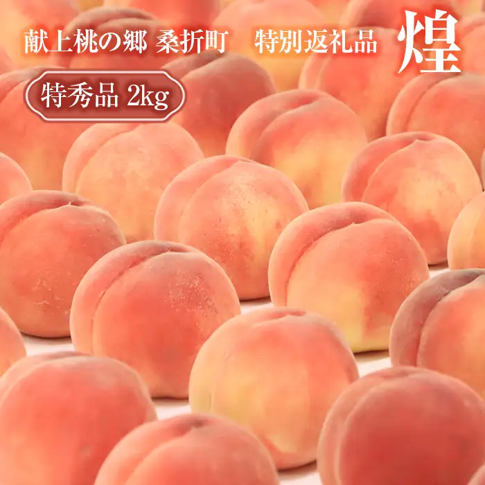 献上桃の郷桑折町特別返礼品「煌」【2026年産】透過式光センサーもも（特秀品）2kg ／ もも モモ 果物 フルーツ 旬 甘い 甘み ジューシー 果肉 果汁 新鮮 フレッシュ デザート おいしい 産地直送 桑折 こおり こおりまち 福島県 特産品 No.206