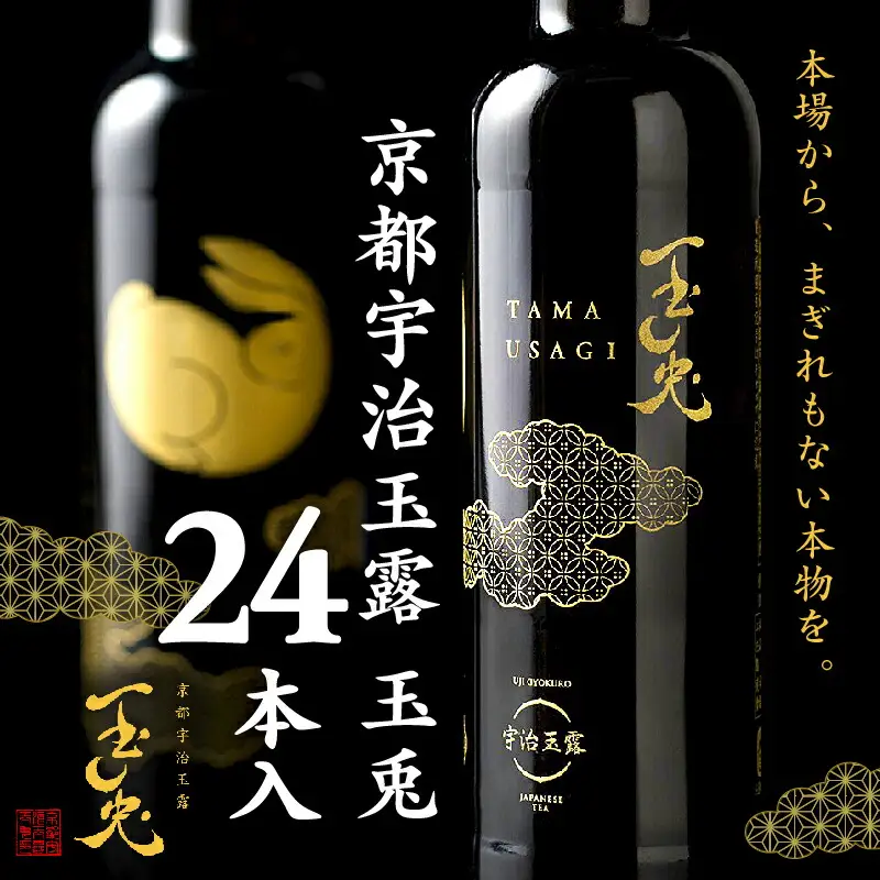 京都 宇治 玉露 【 玉兎 】 24本 入 220ml × 24 本 ( 緑茶 日本茶 旨味 玉露 玉兎 宇治茶 ボトル ドリンク 高級 新感覚 飲料 ブランド お茶 1ケース 京都 )