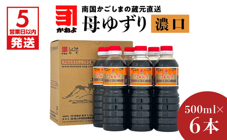 【 5営業日以内に発送 】「 かねよみそしょうゆ 」 南国 かごしま の 蔵元 直送 母ゆずり濃口 500ml×6本セット K058-007_01 調味料 スピード配送 最短 すぐ届く お急ぎ