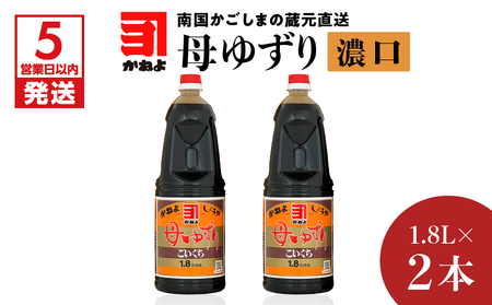 【5営業日以内に発送】「かねよみそしょうゆ」南国かごしまの蔵元直送 母ゆずり濃口 1.8L×2本セット K058-007_04 調味料 スピード配送 最短 すぐ届く お急ぎ