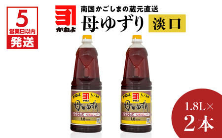【5営業日以内に発送】「かねよみそしょうゆ」南国かごしまの蔵元直送 母ゆずり淡口 1.8L×2本セット K058-007_05 調味料 スピード配送 最短 すぐ届く お急ぎ