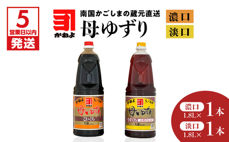 【5営業日以内に発送】「かねよみそしょうゆ」南国かごしまの蔵元直送 母ゆずり濃口・淡口 1.8L×2本セット K058-007_08 調味料 スピード配送 最短 すぐ届く お急ぎ