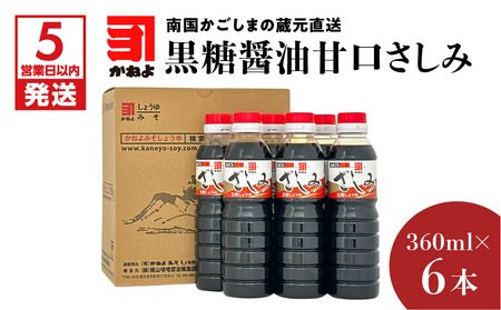 【 5営業日以内に発送 】「 かねよみそしょうゆ 」 南国 かごしま の 蔵元 直送 黒糖醤油 甘口 さしみ360ml×6本セット K058-008_03 調味料 スピード配送 最短 すぐ届く お急ぎ