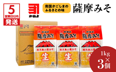 【 5営業日以内に発送 】「 かねよみそしょうゆ 」 薩摩 みそ 1kg×3個 K058-014 調味料 スピード配送 最短 すぐ届く お急ぎ