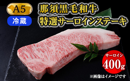 【冷蔵】那須黒毛和牛 A5等級 特選サーロインステーキ 400g 〔P-161〕 ※着日指定不可| 牛肉 国産 赤身 那須和牛 黒毛和牛 那須黒毛和牛 とちぎ和牛 栃木和牛 ブランド牛 A5 すき焼き しゃぶしゃぶ 焼肉 ステーキ 夜ご飯 夜ごはん 晩ご飯 晩ごはん お取り寄せグルメ お中元 御中元 お歳暮 贈答 贈り物 ギフト プレゼント 母の日 父の日 敬老の日 記念日 誕生日 お祝い 定期便 栃木県 那須町