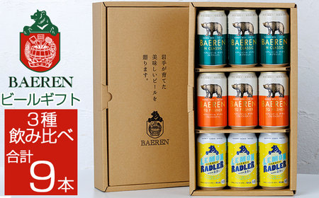 ベアレンビール 缶ビール ギフト 3種 飲み比べ 350ml 9缶 ／ 酒 ビール クラフトビール 地ビール 缶 発泡酒 ９本 9本 味比べ セット ラガービール ラガー ピルスナー ドルトムンダー エクスポート レモン ラードラー 低アルコール フルーツビール お酒 お取り寄せ 家庭用 自宅用 晩酌 ご褒美 ギフト プチギフト プレゼント 贈答用 贈り物 人気 おすすめ