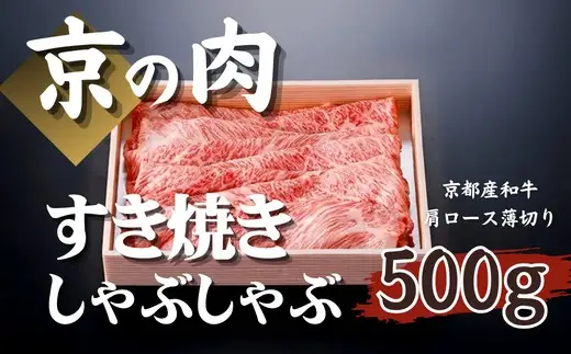 黒毛和牛 すき焼き用牛肉 肩ロース 500g すき焼き