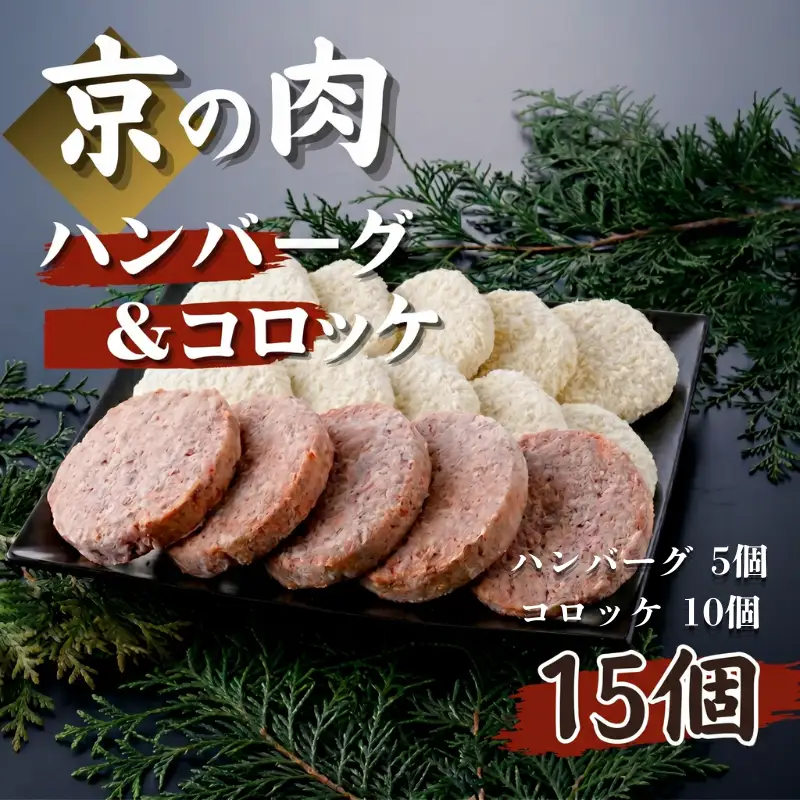 【ボリューム満点！】京都府産 黒毛和牛 牛肉 ハンバーグ ＆ コロッケ 15個 セット （ ハンバーグ 国産牛 冷凍 調理済み 和牛ハンバーグ 和牛コロッケ コロッケ 冷凍 お弁当 おかず 子供 京都 京都府 ）