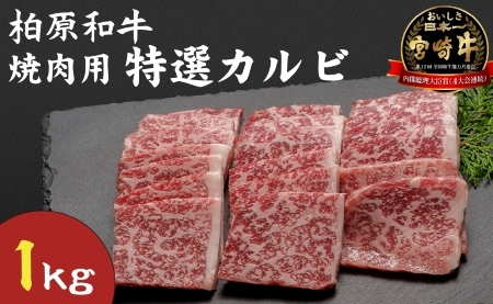 【自社農場宮崎牛】柏原和牛焼肉・特選カルビ　1キロ 焼肉 和牛焼肉 牛肉焼肉 カルビ焼肉 国産焼肉