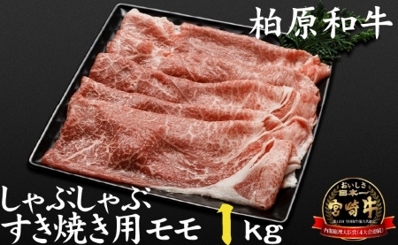 【自社農場宮崎牛】柏原和牛モモ　しゃぶしゃぶ・すき焼き用　1キロ 和牛すき焼き 牛肉すき焼き すき焼き すき焼き すき焼き