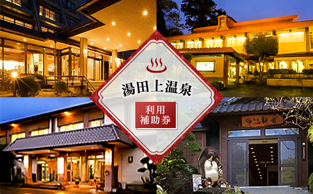 湯田上温泉利用補助券 旅行 