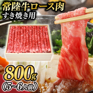 茨城県が誇る銘柄牛 常陸牛 ロース肉(すき焼き用) 肉質4～5等級 800g(5～6人前)【茨城県共通返礼品】(BZ003)