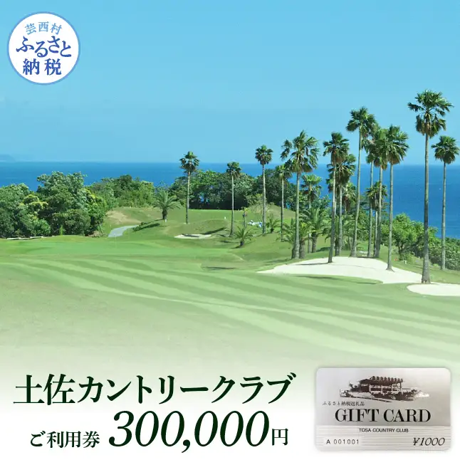 土佐カントリークラブご利用券 300000円 
