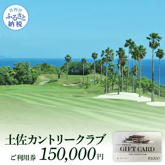 土佐カントリークラブご利用券 150000円 