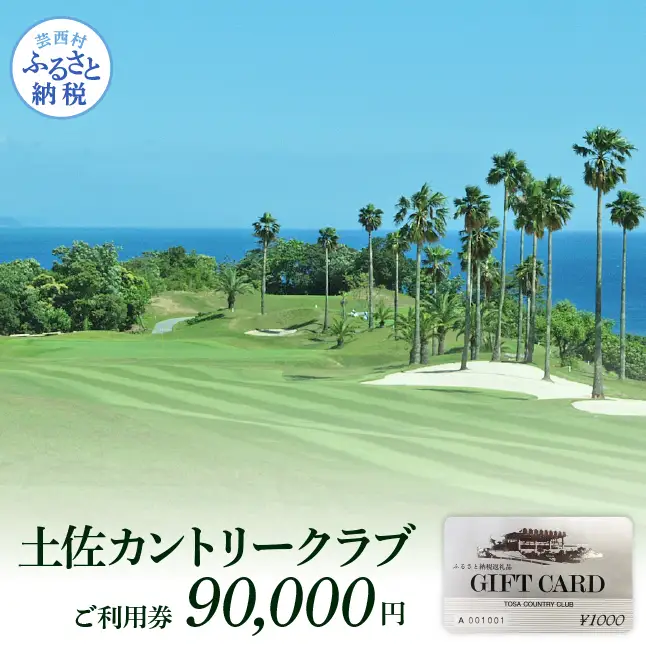 土佐カントリークラブご利用券 90000円 
