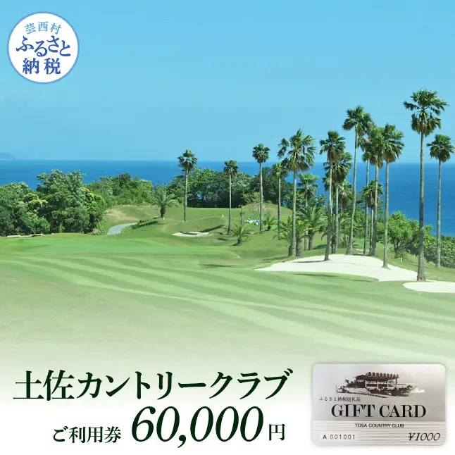 土佐カントリークラブご利用券 60000円 