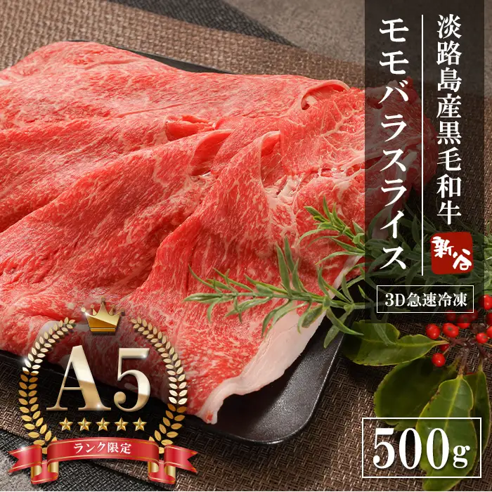 A5ランク 淡路島産黒毛和牛 モモバラスライス 500g 神戸牛  すき焼き