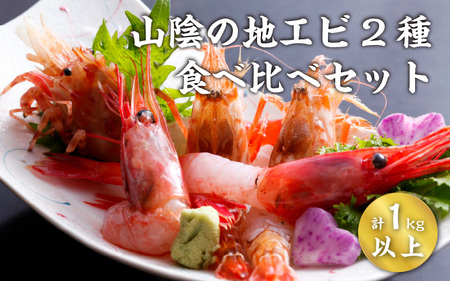 【先行予約】山陰地エビ2種食べ比べセット　計1kg以上（甘エビ・ガラエビ） ※2026年6月上旬順次発送予定 