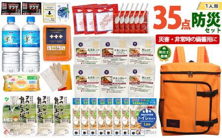 1人用  35点防災グッズ 豊岡産 オレンジ　【 防災グッズ 防災用品  災害時 非常時 備え 対策 お水 防災セット トイレ 備蓄 非常用 簡易 非常食 飲料水 簡易トイレ 5年保存 長期保存 災害 非常用 】