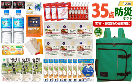 1人用  35点防災グッズ 豊岡産 グリーン　【 防災グッズ 防災用品  災害時 非常時 備え 対策 お水 防災セット トイレ 備蓄 非常用 簡易 非常食 飲料水 簡易トイレ 5年保存 長期保存 災害 非常用 】