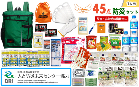 【人と防災未来センター協力】1人用  45点防災グッズ 豊岡産 グリーン / 防災グッズ