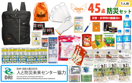 【人と防災未来センター協力】1人用  45点防災グッズ 豊岡産 ブラック / 防災グッズ