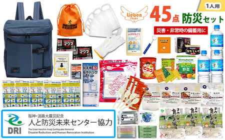 【人と防災未来センター協力】1人用  45点防災グッズ 豊岡産 ネイビー / 防災グッズ