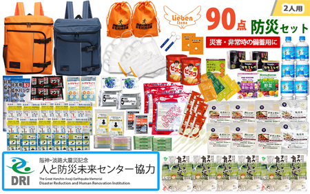 【人と防災未来センター協力】2人用  90点防災グッズ 豊岡産 オレンジ&ネイビー / 防災グッズ